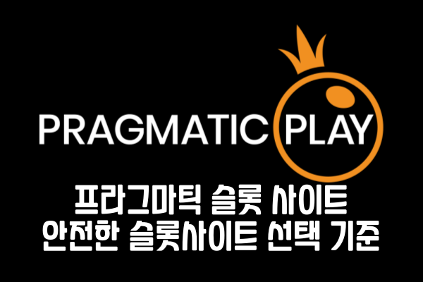 프라그마틱 슬롯 사이트 - 안전한 슬롯사이트 선택 기준