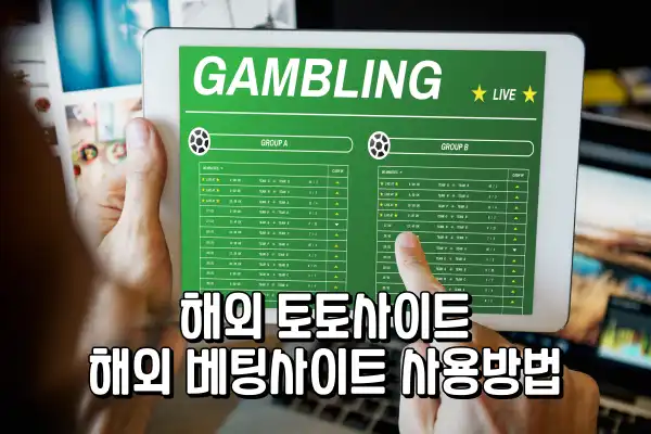 해외 토토사이트 - 해외 베팅사이트 사용방법